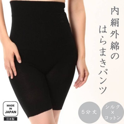 蒸れずに温かシルクとコットンのはらまきパンツ・ブラック