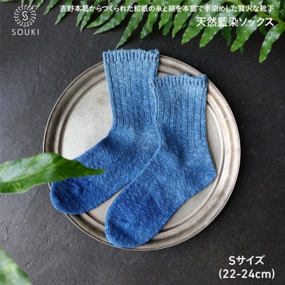 ai amu 天然藍染ソックス(S)　022