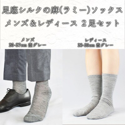 足底シルクの麻(ラミー)ソックス　メンズ&レディース 2足セット
