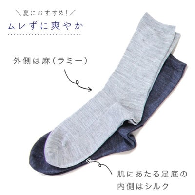 足底シルクの麻(ラミー)ソックス　メンズ&レディース 2足セット