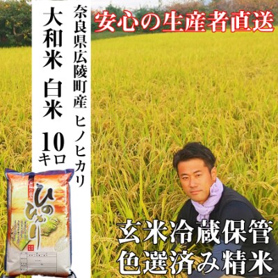 【令和6年産】大和米　奈良県広陵町産ヒノヒカリ　白米10kg