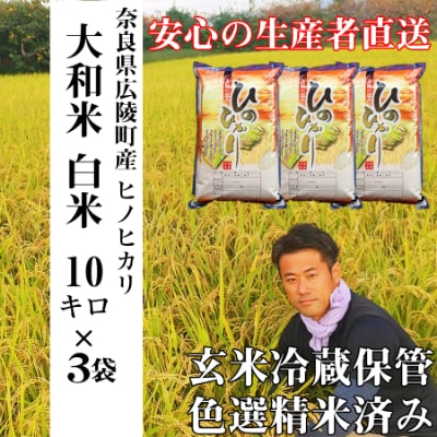 【令和5年産】大和米　奈良県広陵町産ヒノヒカリ　白米10kg×3