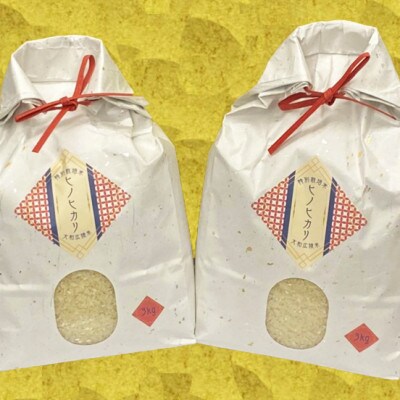 【令和6年産】特別栽培米 奈良県広陵町産ヒノヒカリ 白米3kg×2