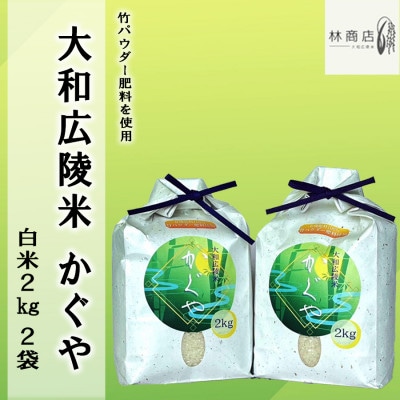 令和6年産 竹パウダー肥料使用　特別栽培米 [大和広陵米　かぐや]　白米2kg×2