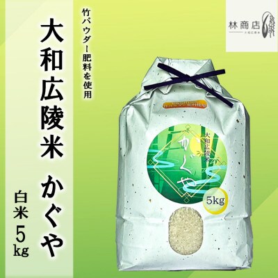 令和6年産 竹パウダー肥料使用　特別栽培米 [大和広陵米　かぐや]　白米5kg