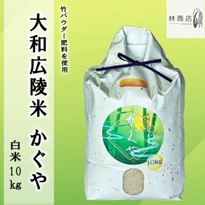 令和6年産 竹パウダー肥料使用　特別栽培米 [大和広陵米　かぐや]　白米10kg