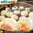 レンジOK!肉汁溢れるヤマトポーク肉まん、具材ゴロゴロ海鮮中華まん食べ比べセット(各3個)