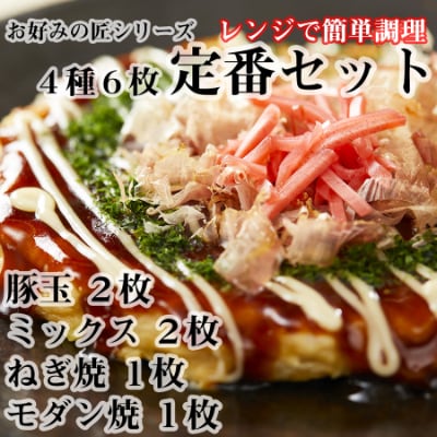 【フワフワ食感】お好みの匠　定番セット