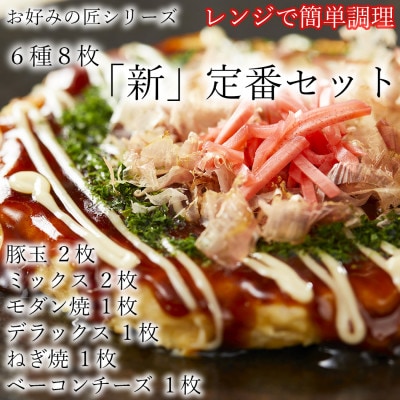 【フワフワ食感】お好みの匠　定番セット
