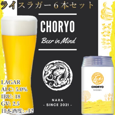 【奈良県のクラフトビール】奈良県産米を使用した定番ビール (350ml×6本)