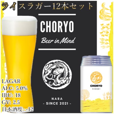 【奈良県のクラフトビール】奈良県産米を使用した定番ビール (350ml×12本)