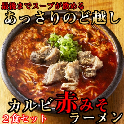 後まであっさりのど越しがいい!カルビ赤みそ ラーメン 2食 セット