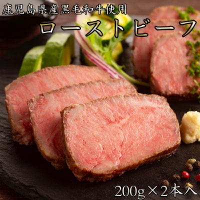 鹿児島黒牛  国産ローストビーフ　計400g(200g×2本)