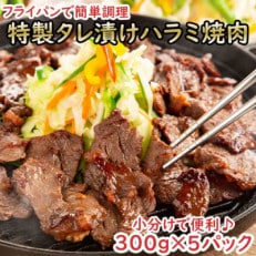 ボリューム満点!奈良県産一味唐辛子入りタレ漬けハラミ焼肉1.5kg(300g×5パック)