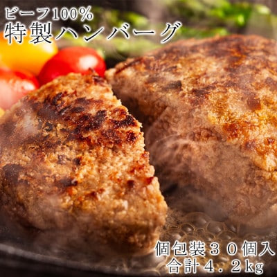 牛100% 「また、食べたくなるハンバーグ」肉汁あふれるハンバーグ 4.2kg (140g×30個)