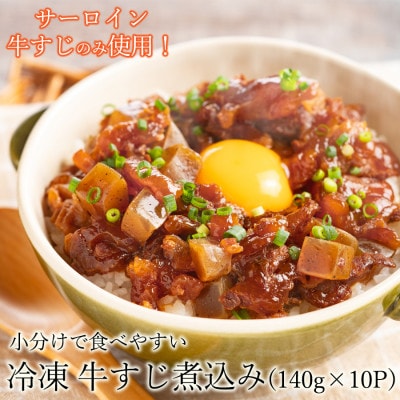 小分けパックでいつでも使える お手軽 冷凍 牛すじ煮込み 140g×10パック