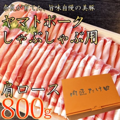 ヤマトポーク　肩ローススライス　しゃぶしゃぶ用 800g / 豚肉 豚肩ロース 豚しゃぶ