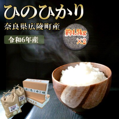 【令和6年産】【10月下旬より順次発送予定】 奈良県広陵町産ヒノヒカリ　約4.5kg×2