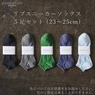 リブスニーカーソックス 5足セット (23cm～25cm)