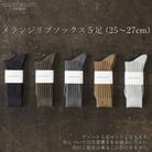 メランジリブソックス 5足セット (25cm～27cm)