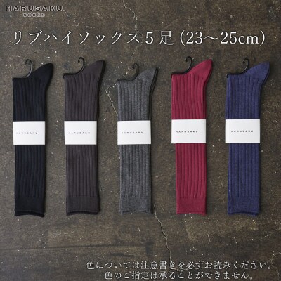 リブハイソックス 5足セット (23cm～25cm)