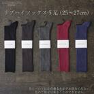 リブハイソックス 5足セット (25cm～27cm)