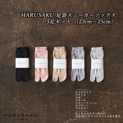 足袋スニーカーソックス 5足セット (23cm～25cm)