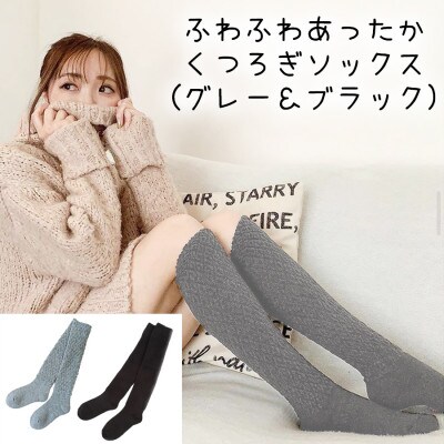 やさしく包み込むふわふわあったかくつろぎソックス　2足セット