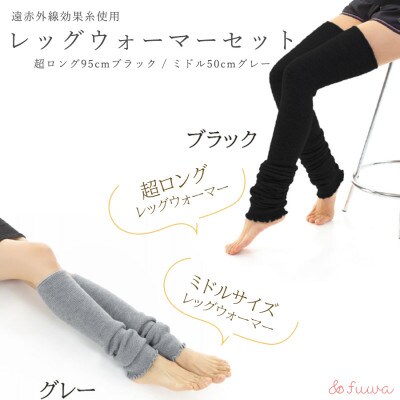 超ロング(ブラック)&ミドルサイズ(グレー)　レッグウォーマーあったか2点セット
