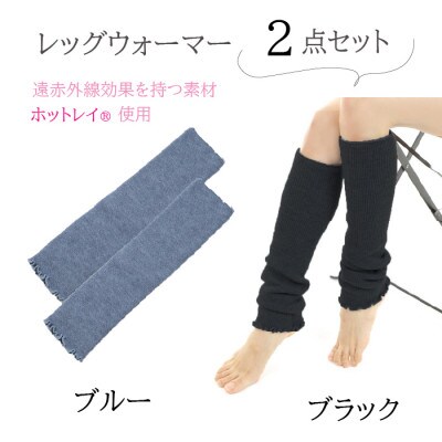 遠赤外線効果を持つホットレイ(R)使用　ミドルサイズレッグウォーマー2点セット(ブラック/ブルー)