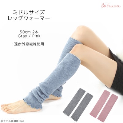遠赤外線効果を持つホットレイ(R)使用　ミドルサイズレッグウォーマー2点セット(グレー/ピンク)