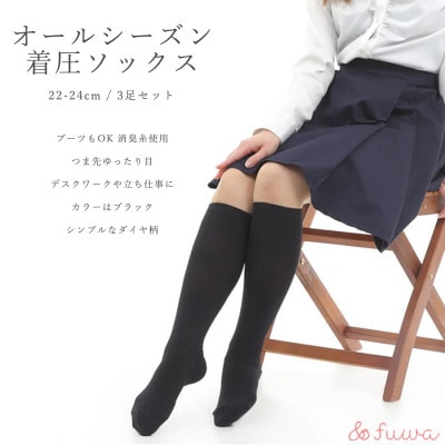 心地よい着圧ソックス　黒3足セット(M:22-24cm)
