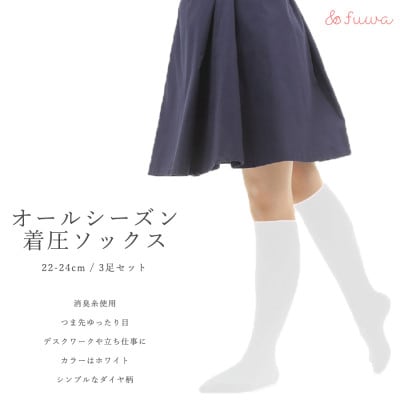 心地よい着圧ソックス　白3足セット(M:22-24cm)