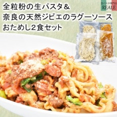 全粒粉の生パスタ&amp;奈良の天然鹿のラグーソース2食分セット