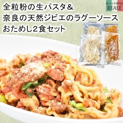 全粒粉の生パスタ&奈良の天然鹿のラグーソース2食分セット