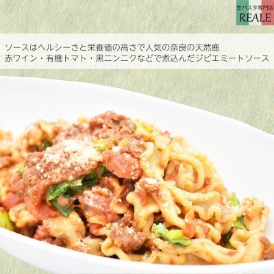 全粒粉の生パスタ&奈良の天然鹿のラグーソース2食分セット