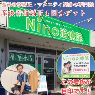 産後骨盤矯正　4回チケット