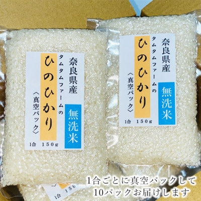 奈良県産 ひのひかり　無洗米 1合真空パック 10パック入り(精米)