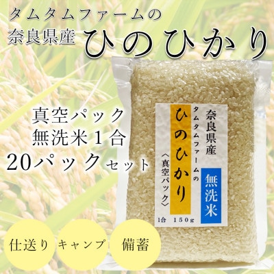 奈良県産 ひのひかり　無洗米 1合真空パック 20パック入り(精米)
