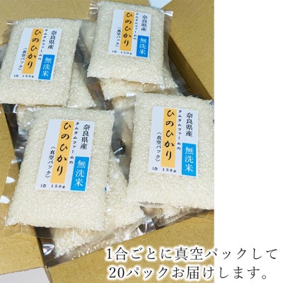 奈良県産 ひのひかり　無洗米 1合真空パック 20パック入り(精米)