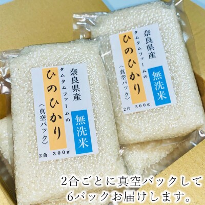 奈良県産 ひのひかり　無洗米 2合真空パック 6パック(精米)