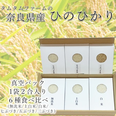 奈良県産 ひのひかり　食べ比べ精米アソート　2合6種類