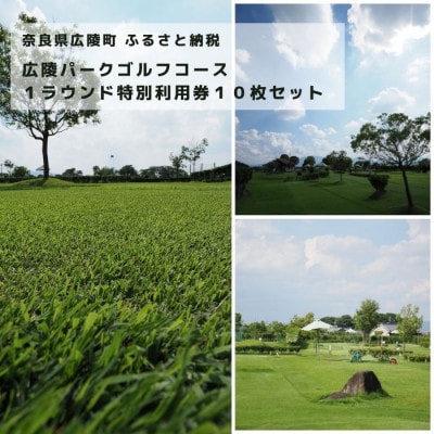 広陵パークゴルフコース1ラウンド特別利用券10枚セット
