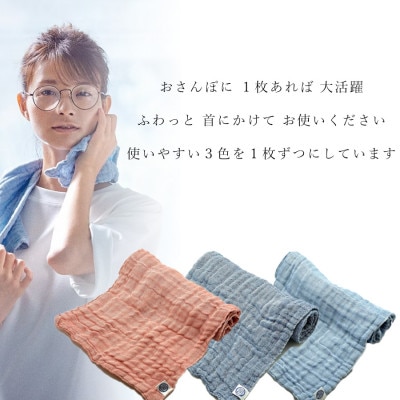 ORIFURE　蚊帳おさんぽタオル　3色セット