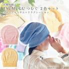 医療用帽子 TSUMUGUつむぐ 2色セット スローブロッサム×リラクシーレモン