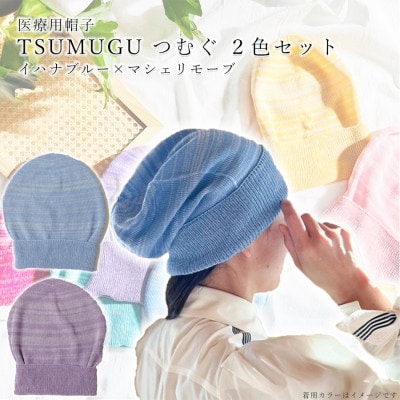 医療用帽子 TSUMUGUつむぐ 2色セット イハナブルー×マシェリモーブ