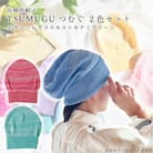 医療用帽子 TSUMUGUつむぐ 2色セット エデューレアコスモス×モナミグリーン
