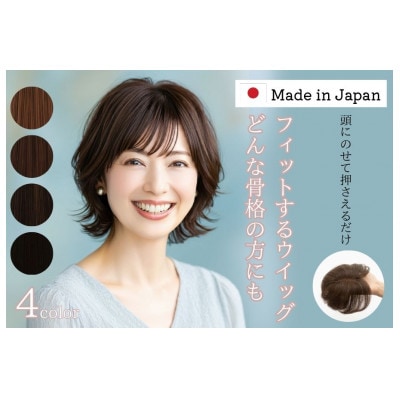 広陵町産ウイッグ  (ナチュラルブラック)