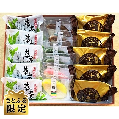【さとふる限定】草太郎ベストセット