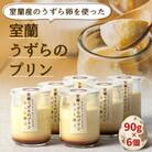 室蘭うずらのプリン 1種6個入り